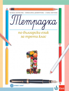 Тетрадка за 3. клас по български език № 1